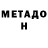 МЕТАДОН VHQ Inna miss